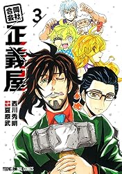合同会社・正義屋 3 (ヤングアニマルコミックス) | 西川秀明, 夏原武